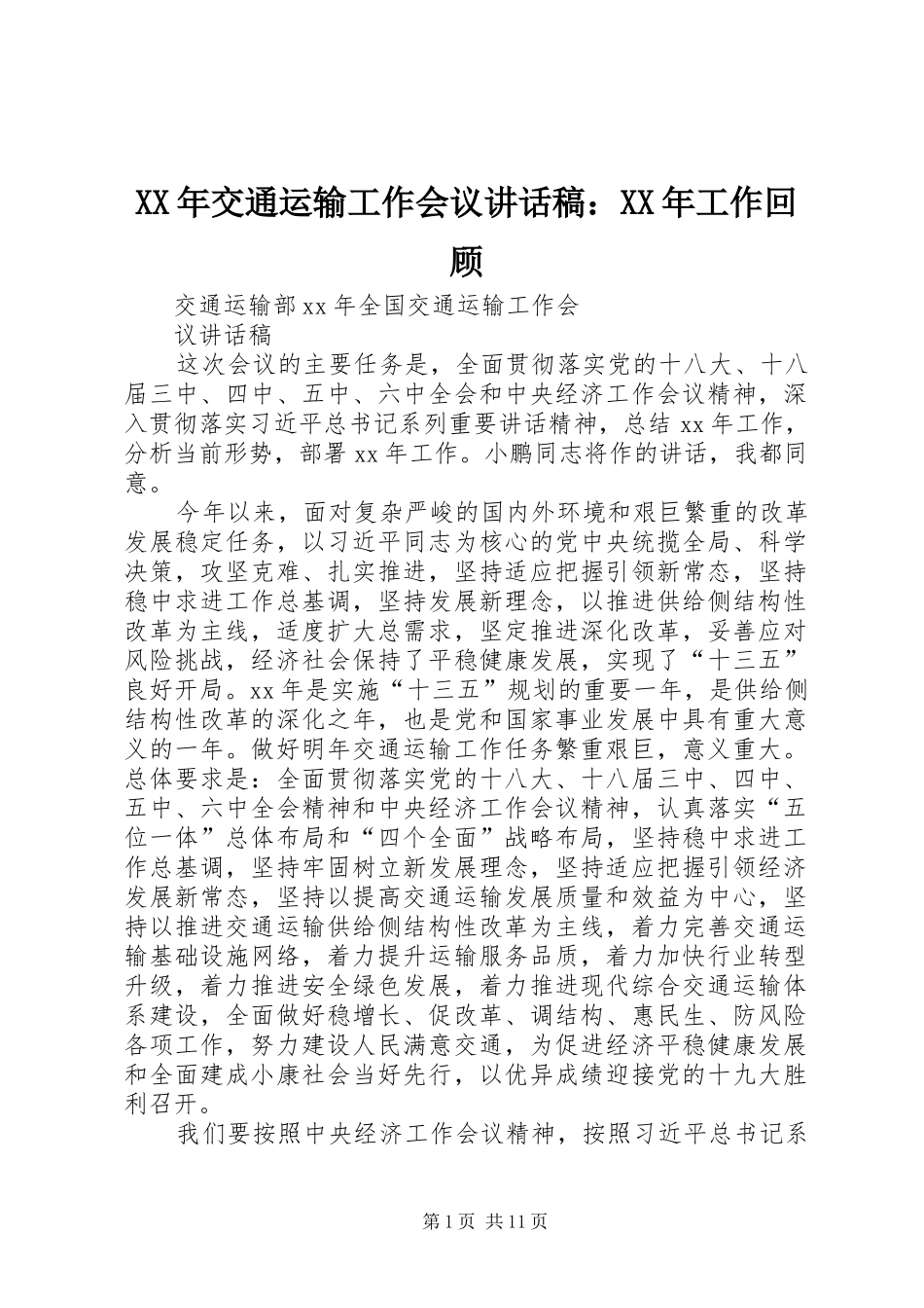 XX年交通运输工作会议的讲话稿：XX年工作回顾_第1页