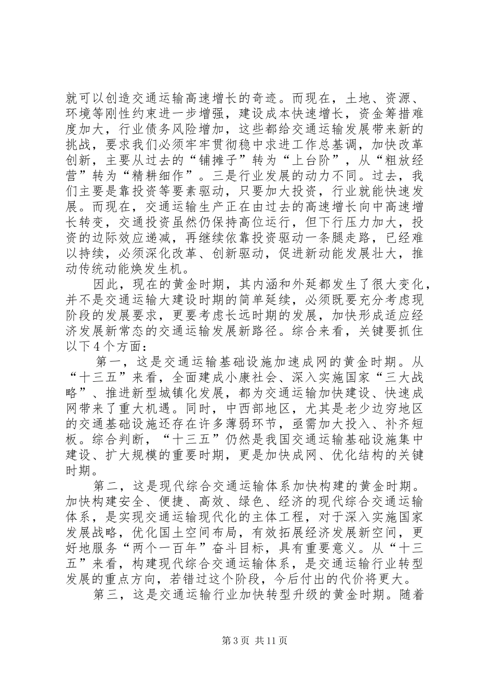 XX年交通运输工作会议的讲话稿：XX年工作回顾_第3页