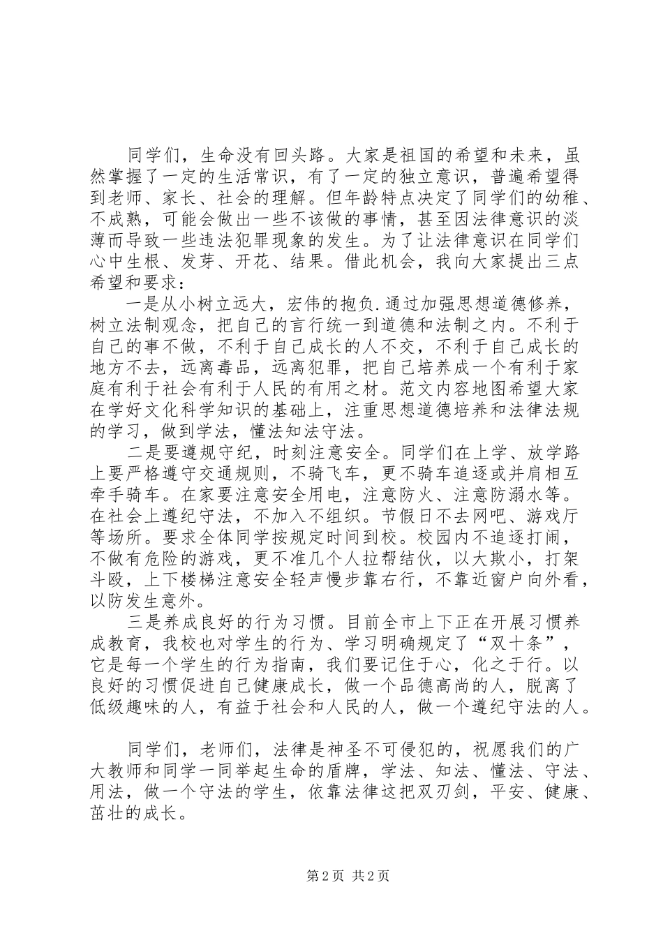 学校开展法制教育报告会领导讲话发言稿_第2页