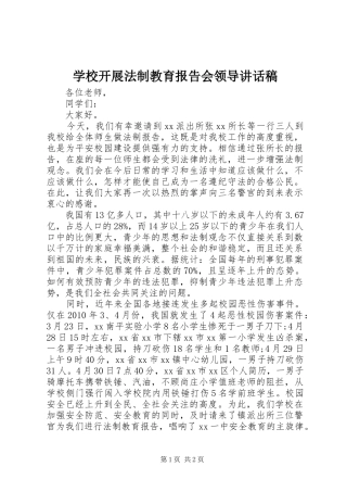 学校开展法制教育报告会领导讲话发言稿