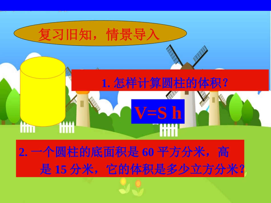 小学数学六年级下册《圆锥的体积》PPT课件-副本_第2页