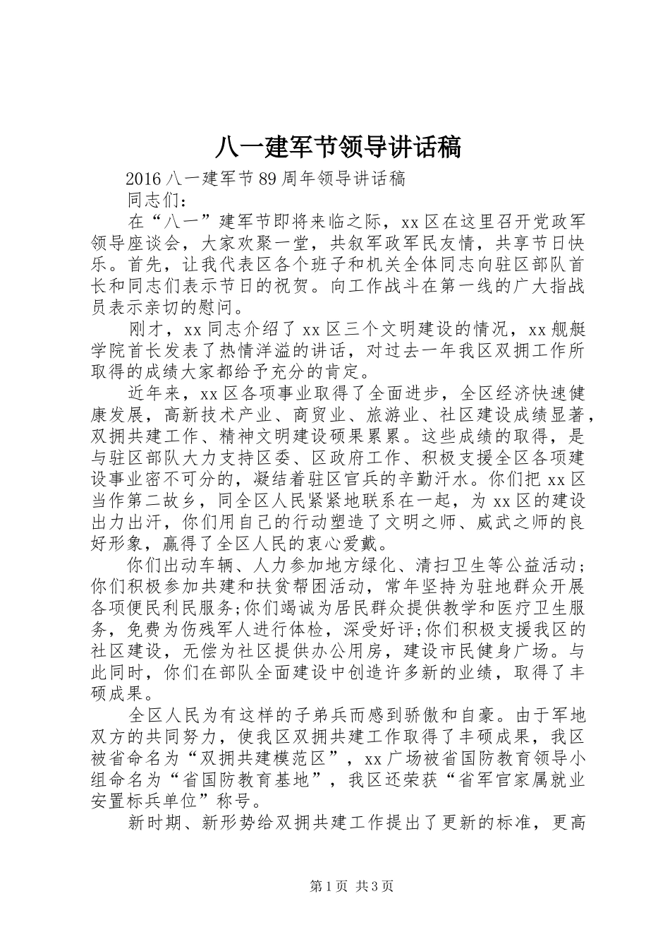 八一建军节领导讲话发言稿_第1页