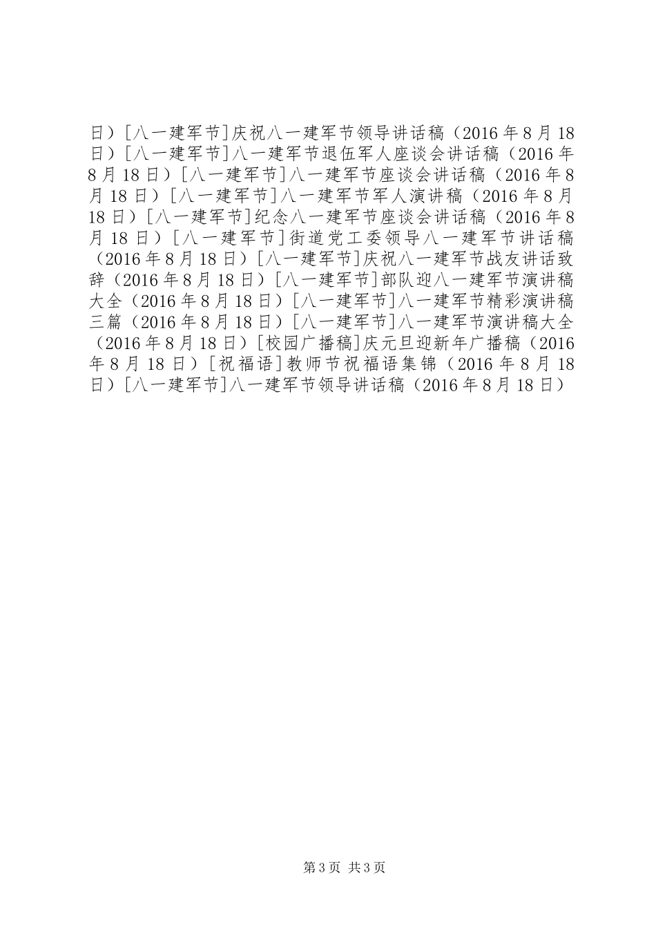 八一建军节领导讲话发言稿_第3页
