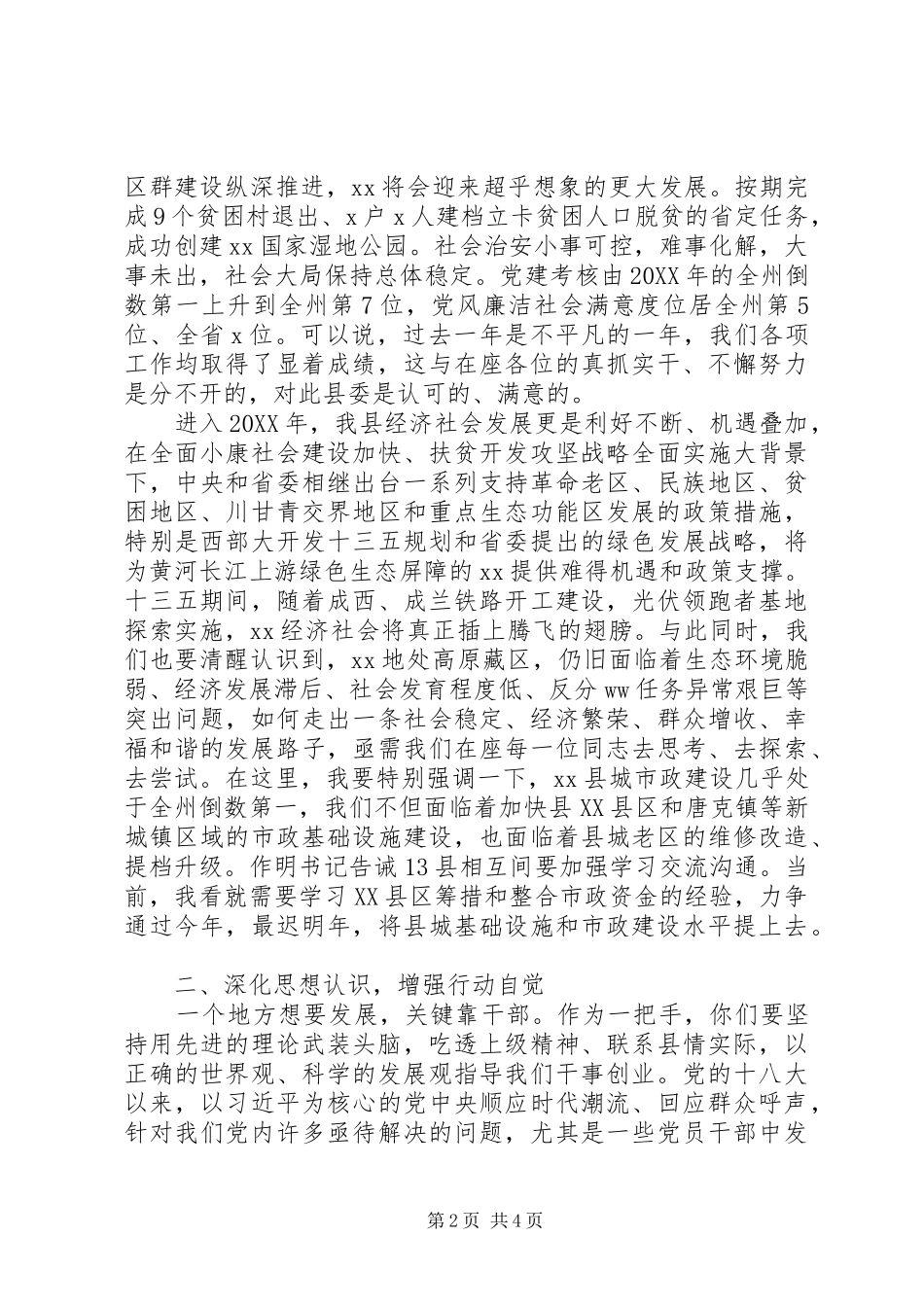 县委书记201X年县领导干部集体谈话会讲话发言稿_第2页