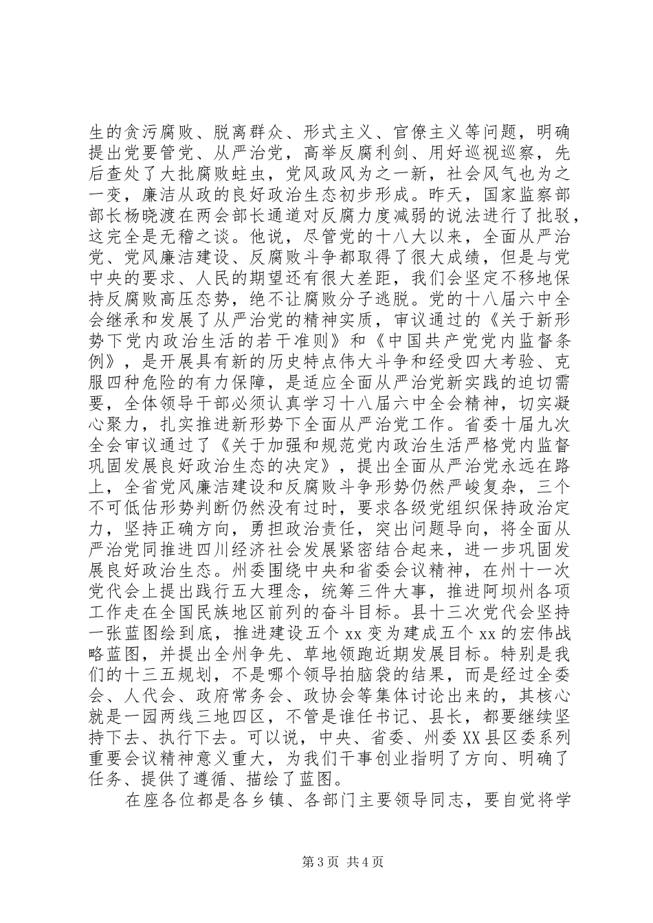 县委书记201X年县领导干部集体谈话会讲话发言稿_第3页