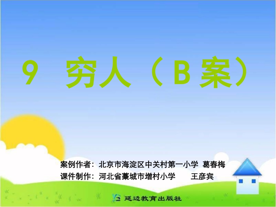 穷人B案课件_第1页