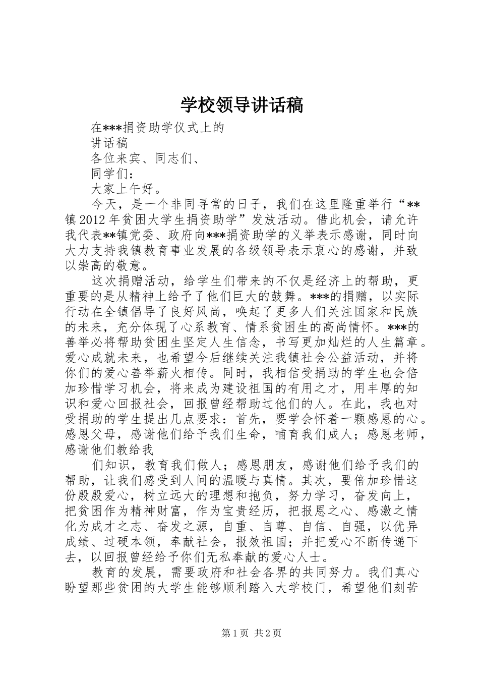 学校领导的的讲话稿_1_第1页