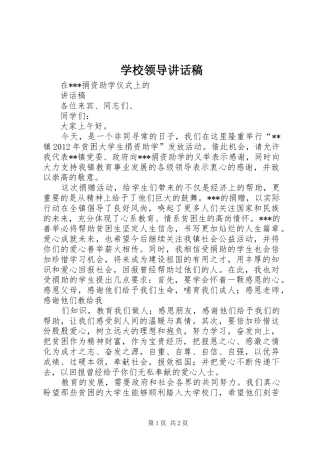 学校领导的的讲话稿_1