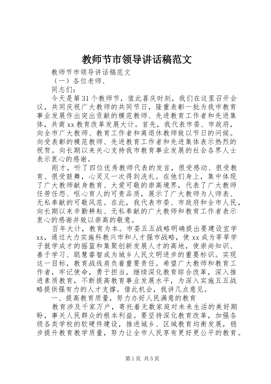 教师节市领导讲话发言稿范文_第1页