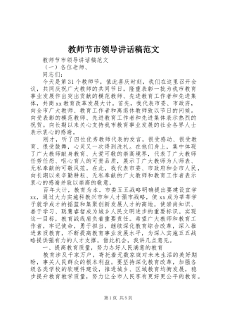 教师节市领导讲话发言稿范文