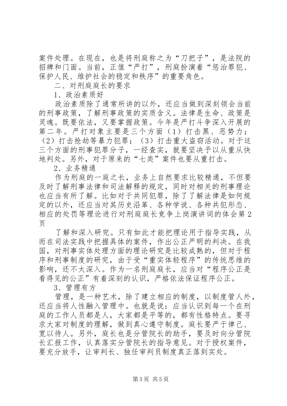 对刑庭庭长竞争上岗演讲稿词的体会 (3)_第3页