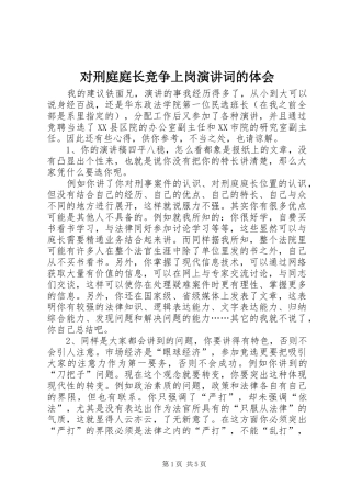 对刑庭庭长竞争上岗演讲稿词的体会 (3)