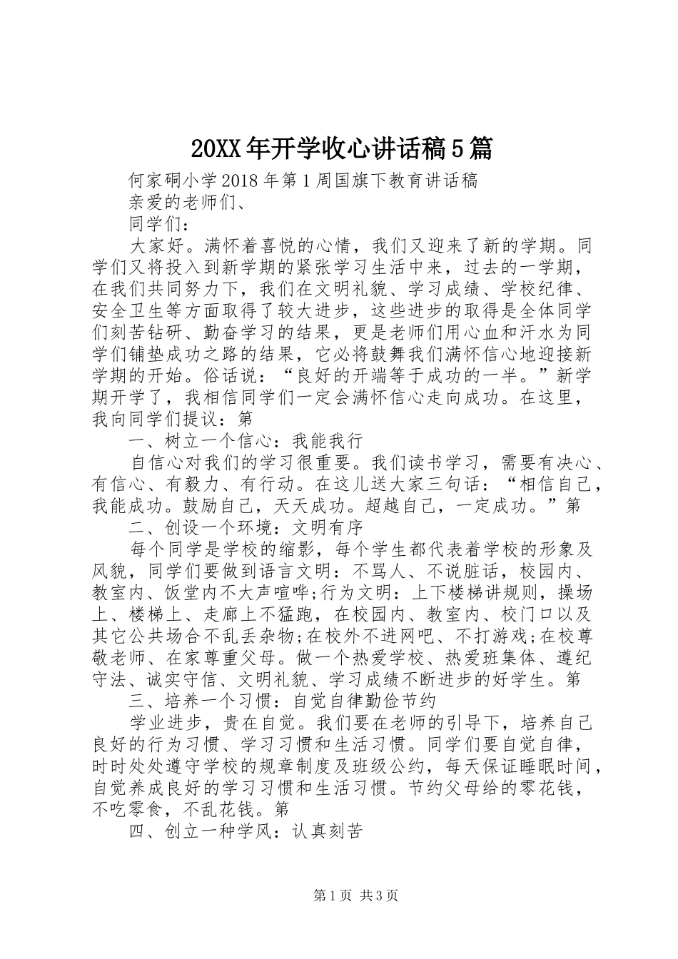 20XX年开学收心讲话发言稿5篇_第1页