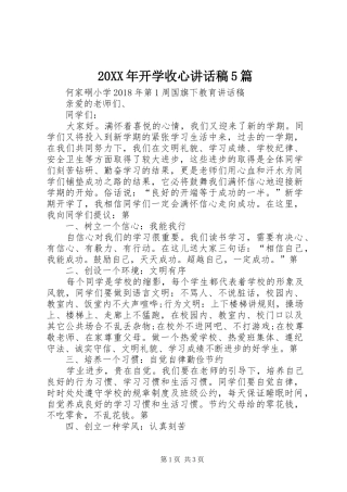 20XX年开学收心讲话发言稿5篇