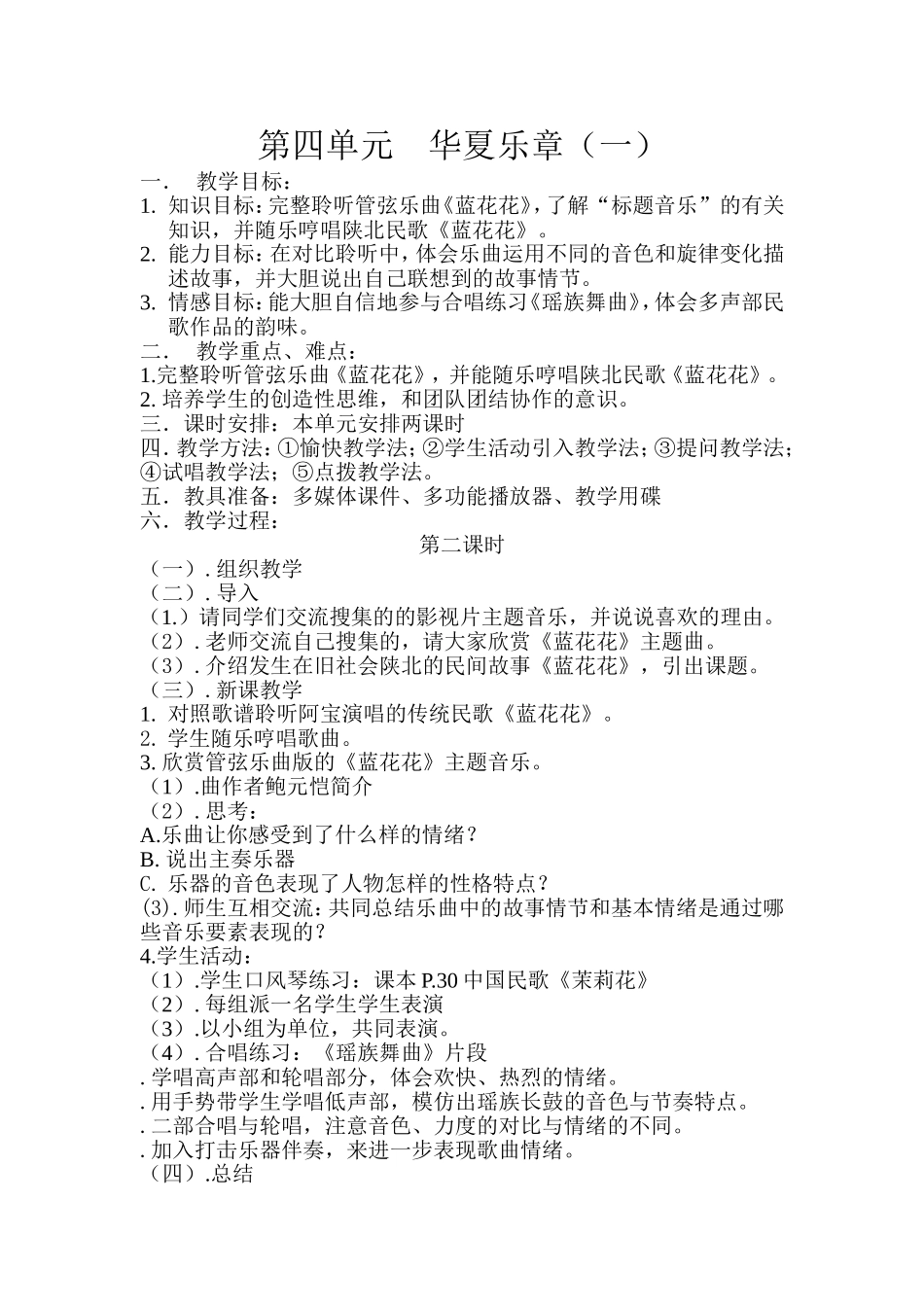 华夏乐章教案_第1页