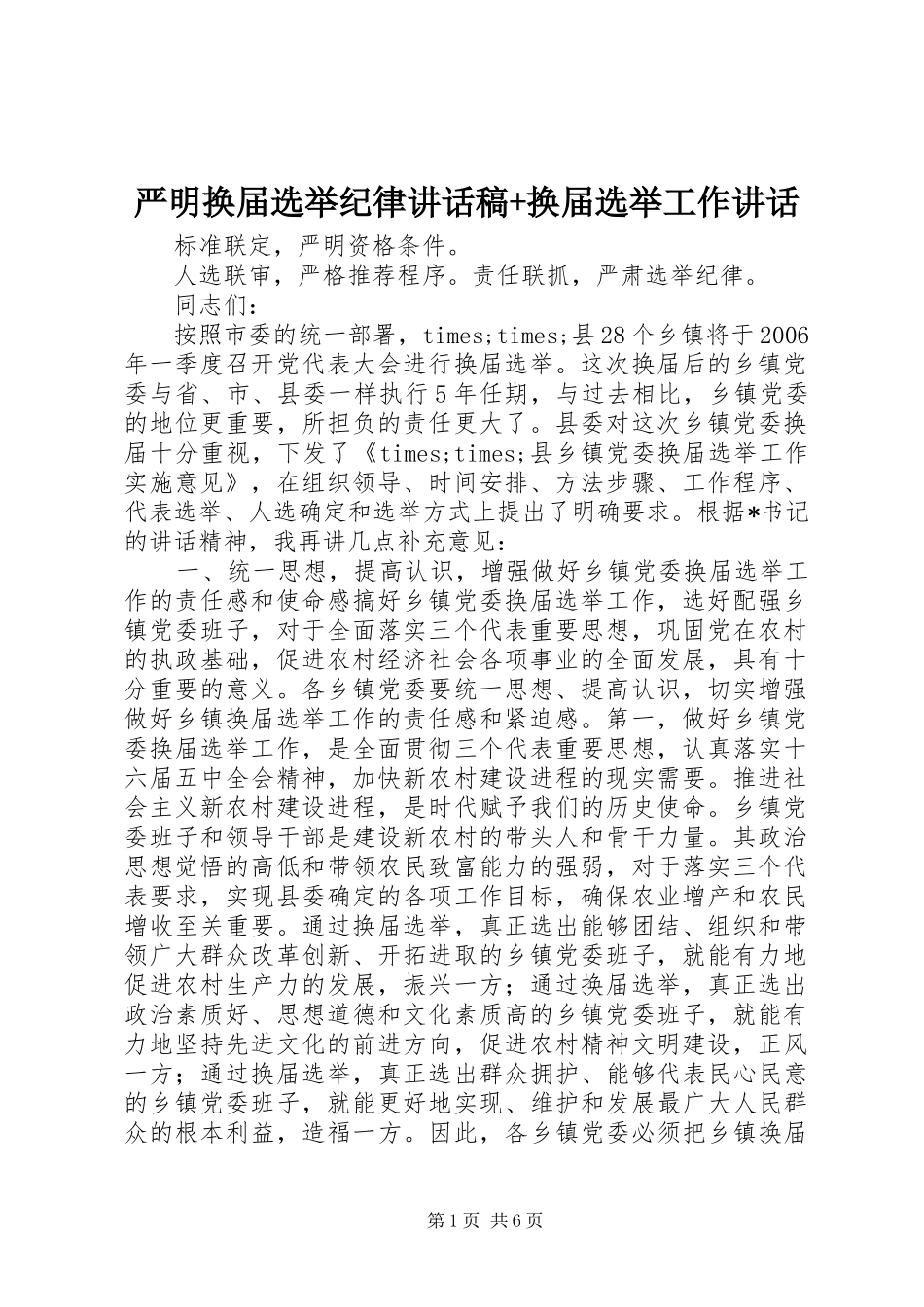 严明换届选举纪律讲话发言稿+换届选举工作讲话_第1页