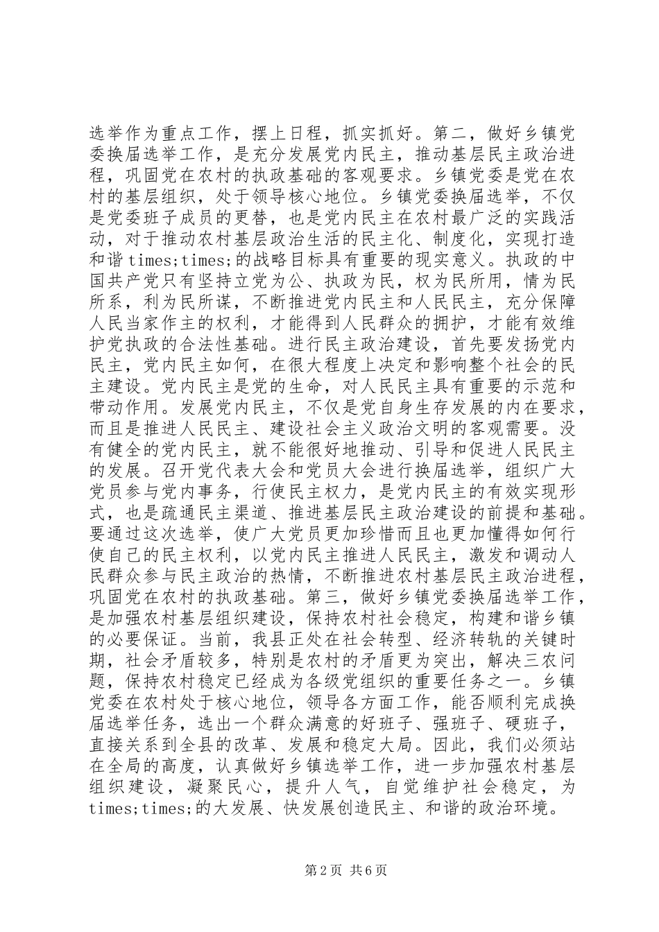 严明换届选举纪律讲话发言稿+换届选举工作讲话_第2页