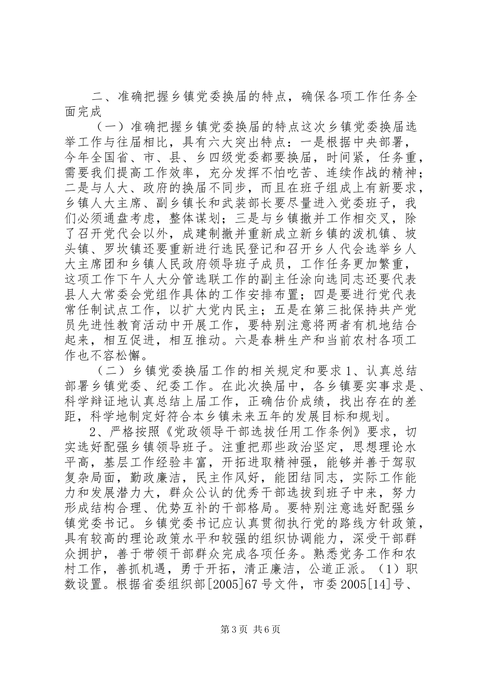 严明换届选举纪律讲话发言稿+换届选举工作讲话_第3页