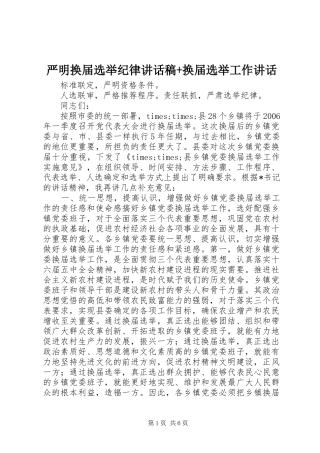 严明换届选举纪律讲话发言稿+换届选举工作讲话
