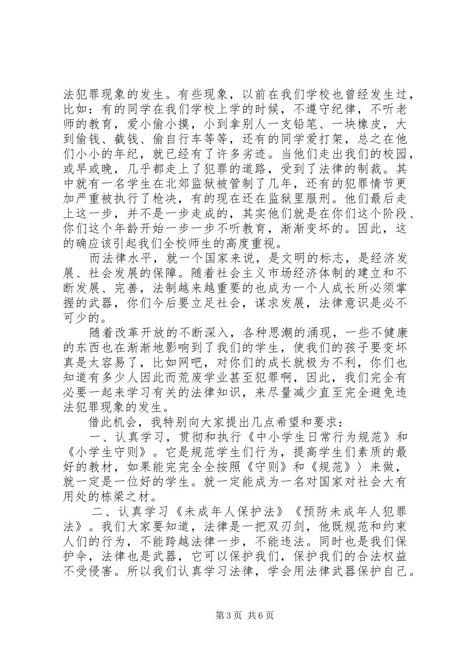 学校法制校长讲话发言稿_第3页