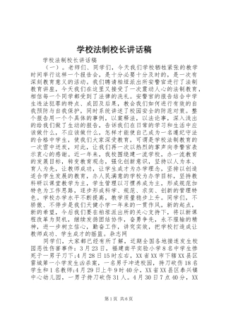 学校法制校长讲话发言稿