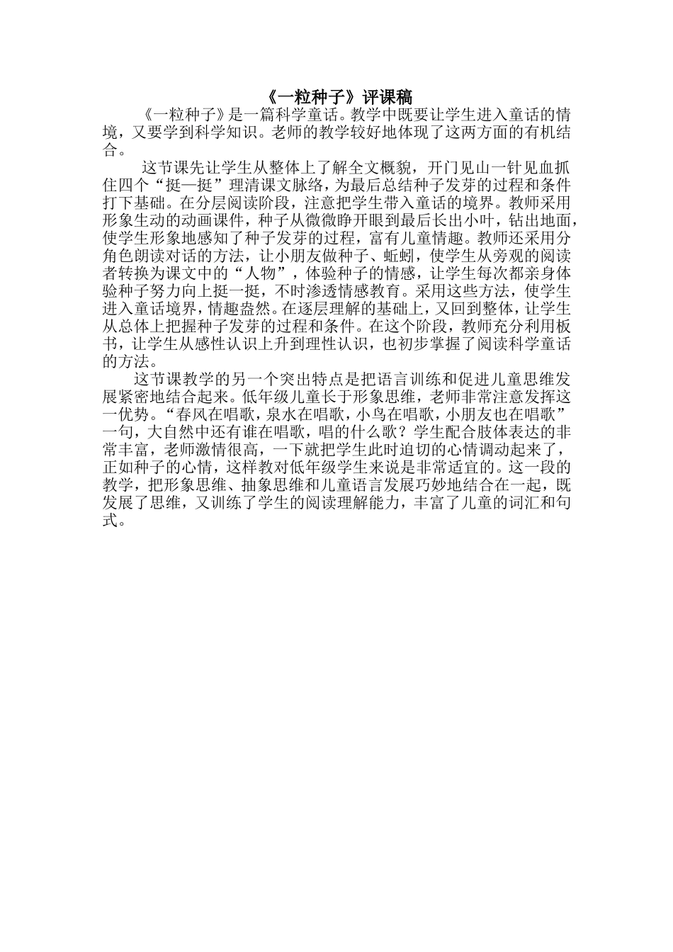一粒种子评课稿_第1页