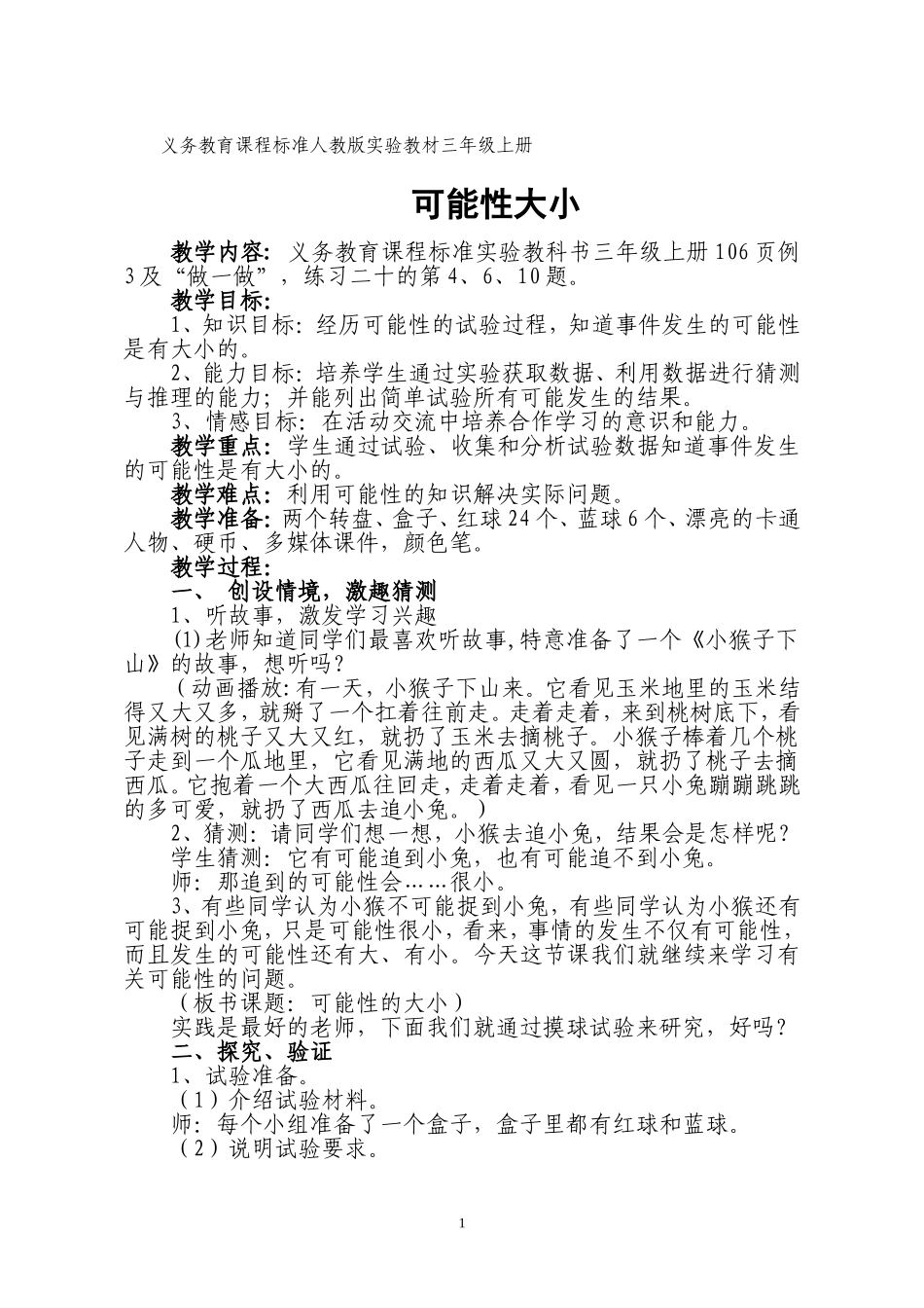 三年级可能性教案1_第1页