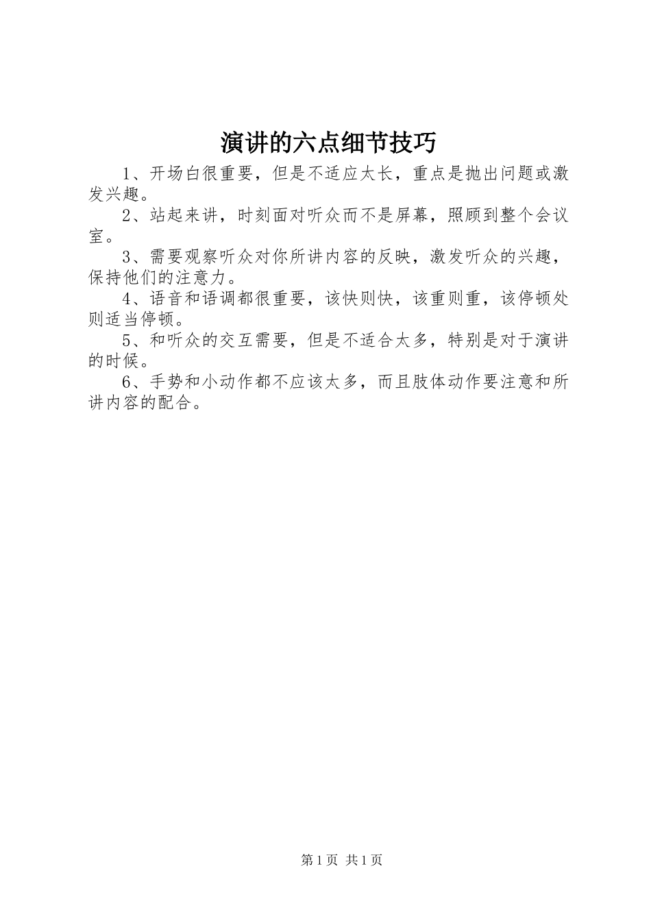 演讲稿的六点细节技巧_第1页