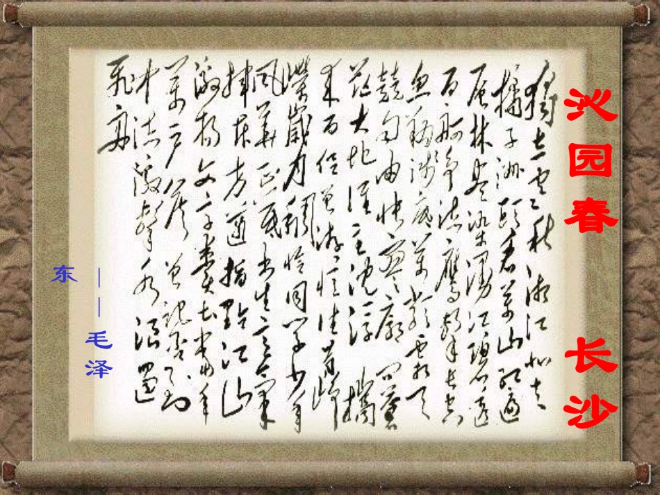 沁园春·长沙(7)_第1页