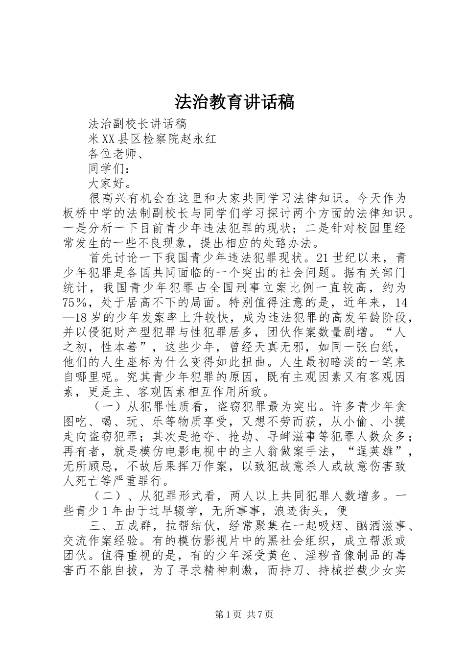 法治教育的的讲话稿_第1页