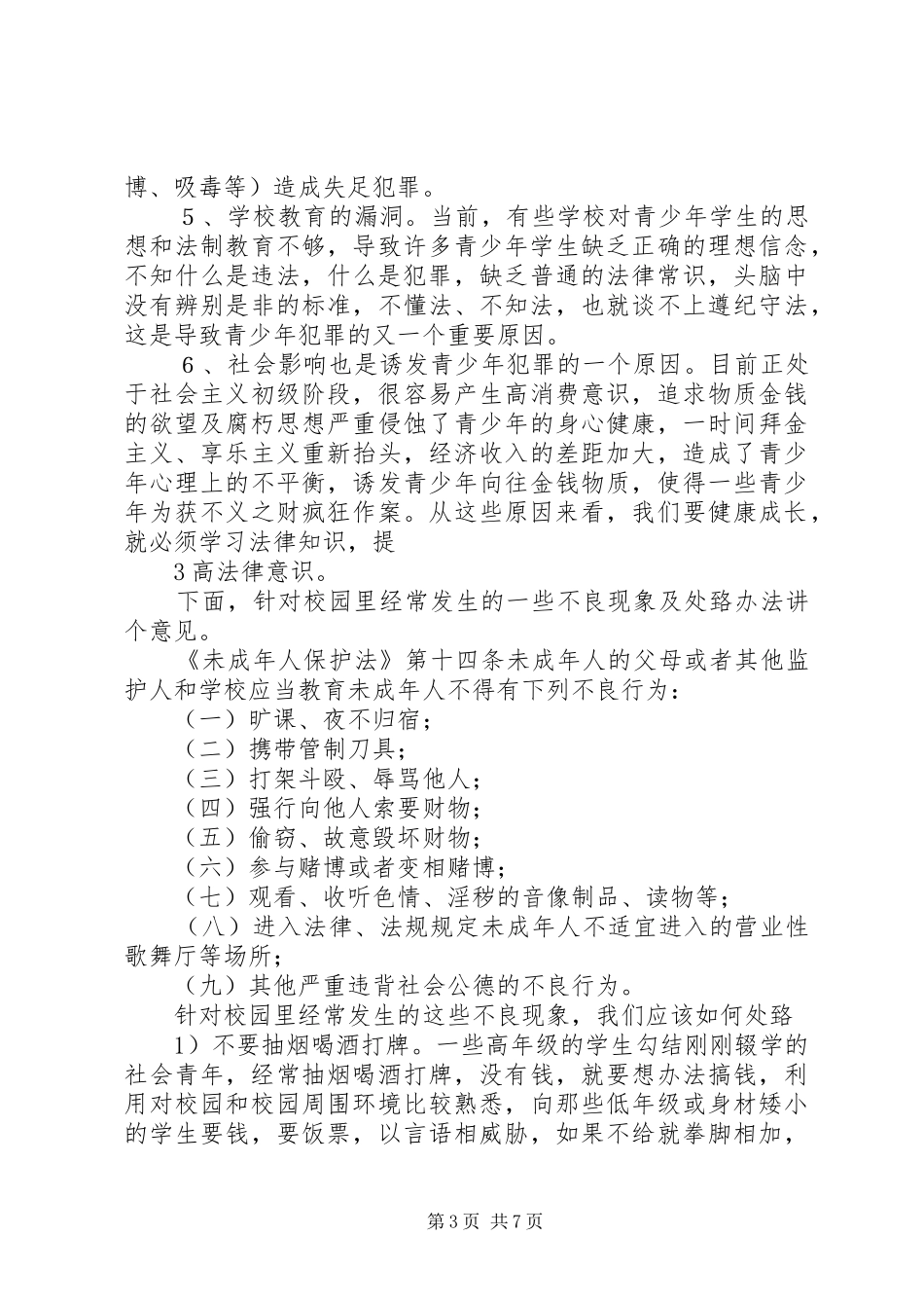 法治教育的的讲话稿_第3页