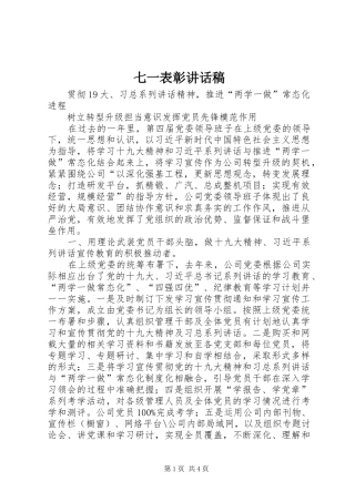 七一表彰讲话发言稿