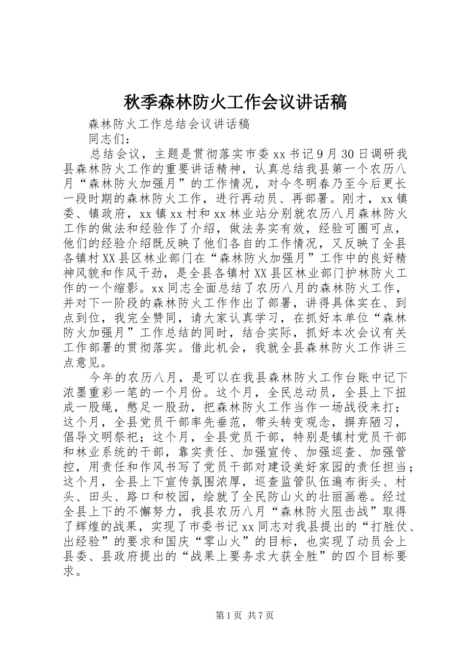 秋季森林防火工作会议的讲话发言稿_第1页