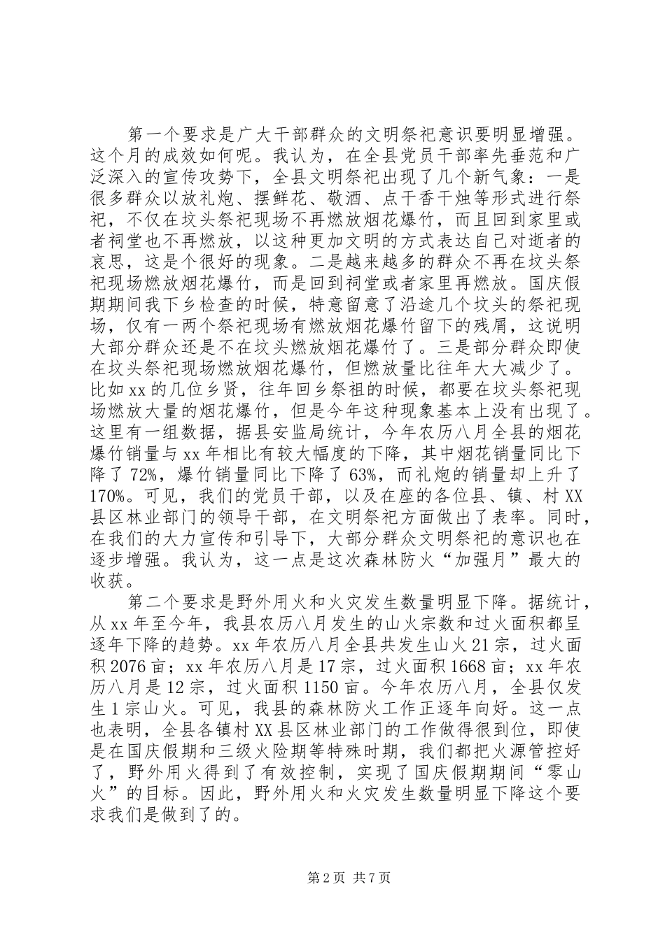 秋季森林防火工作会议的讲话发言稿_第2页