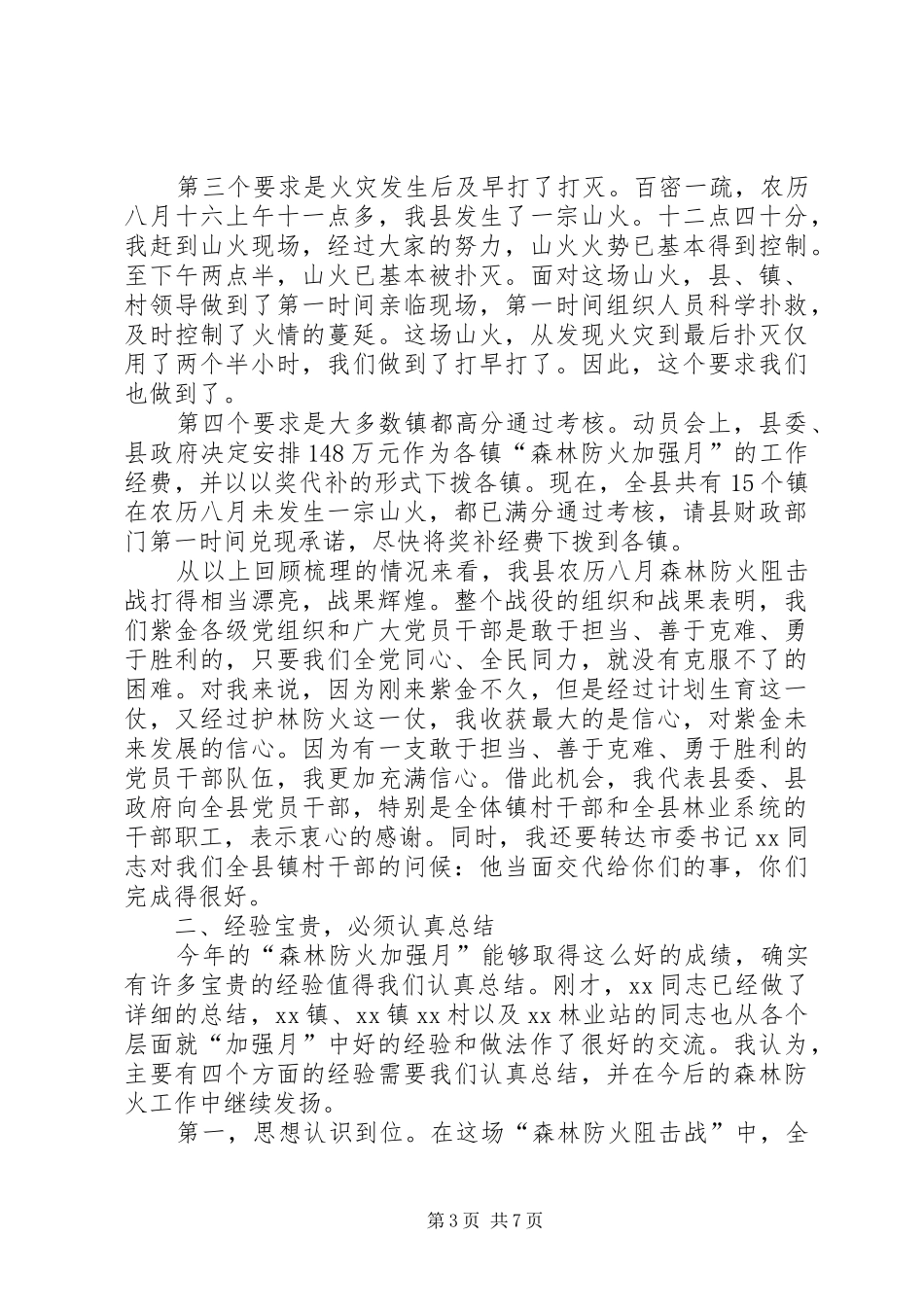 秋季森林防火工作会议的讲话发言稿_第3页