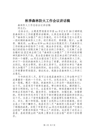 秋季森林防火工作会议的讲话发言稿