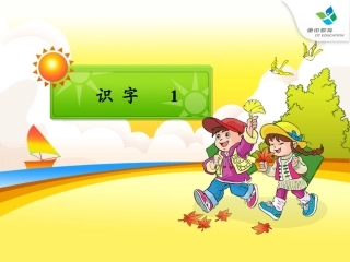 一年级下册《识字一》课件