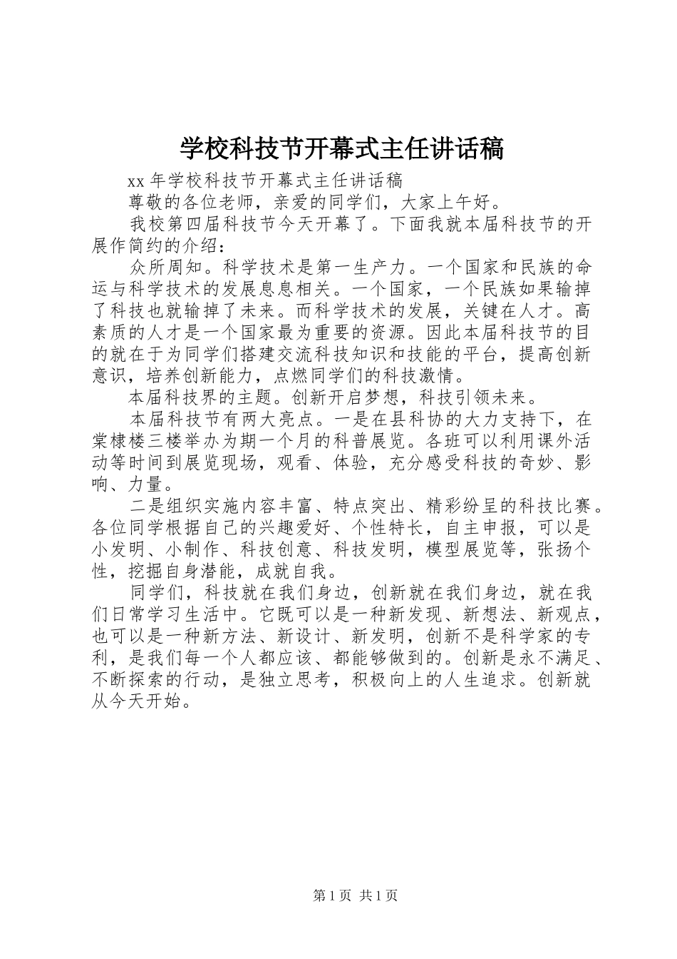 学校科技节开幕式主任讲话发言稿_第1页
