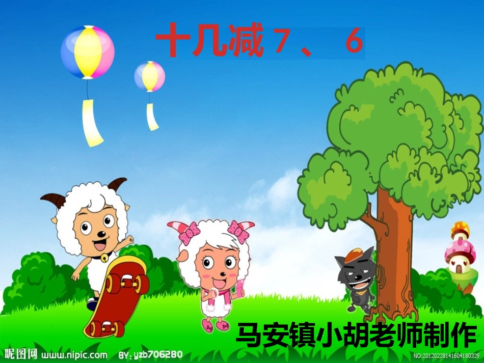 2013新人教版一年级数学下册第二单元十几减7、6_第1页