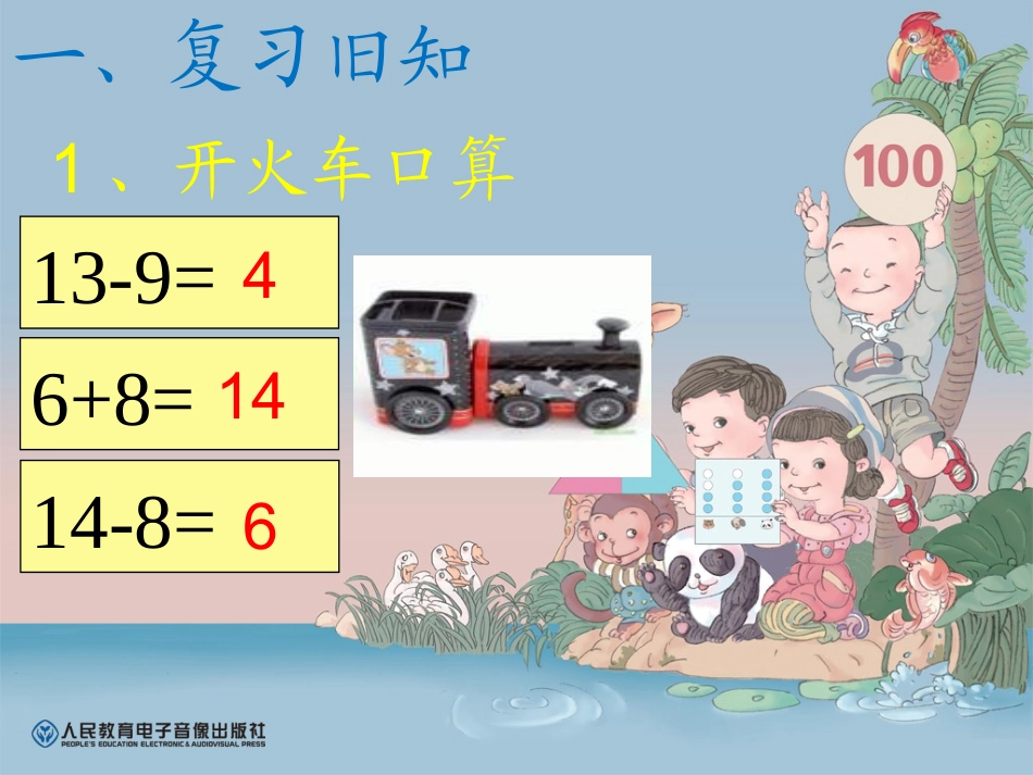 2013新人教版一年级数学下册第二单元十几减7、6_第2页