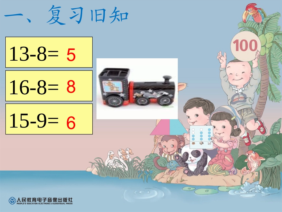 2013新人教版一年级数学下册第二单元十几减7、6_第3页