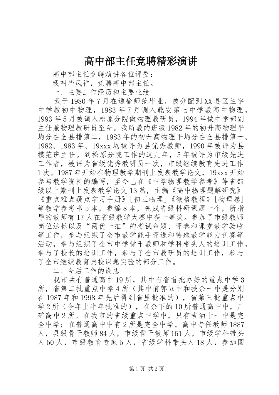 高中部主任竞聘精彩演讲稿_第1页