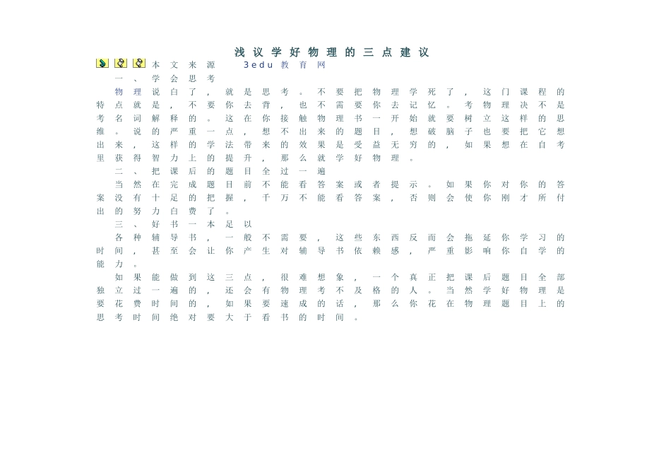 浅议学好物理的三点建议_第1页