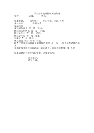 学生身体健康情况调查问卷
