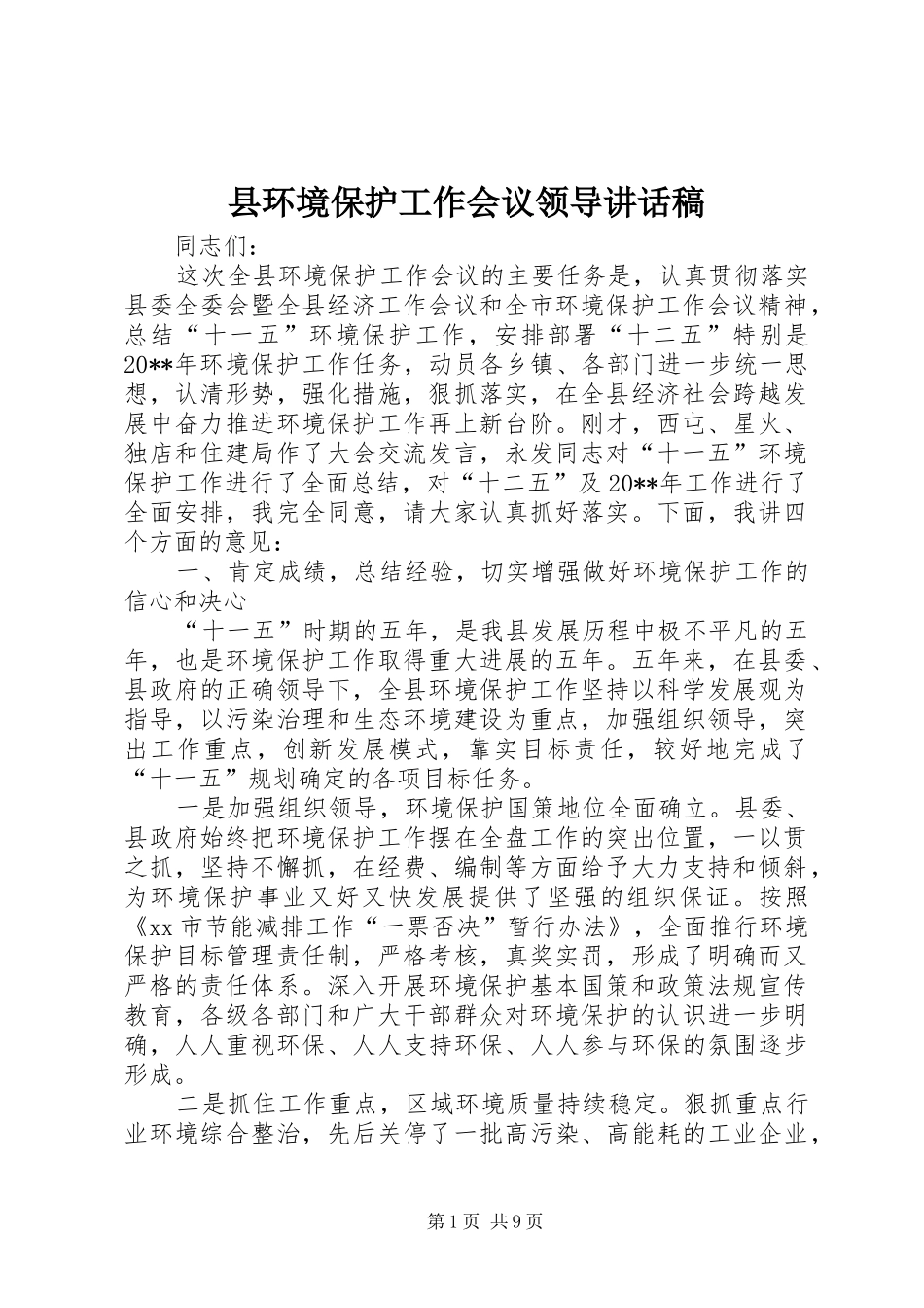 县环境保护工作会议领导讲话发言稿_第1页