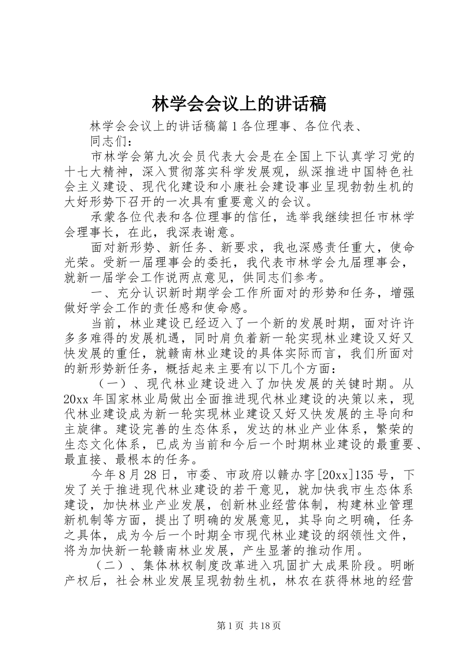 林学会会议上的讲话发言稿_第1页