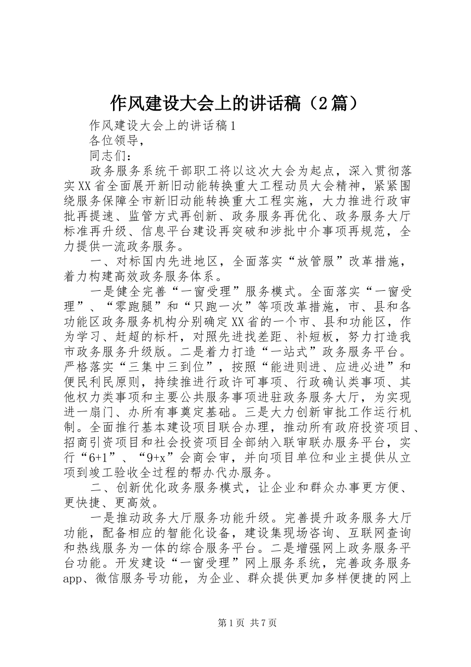 作风建设大会上的讲话发言稿（2篇）(2)_第1页