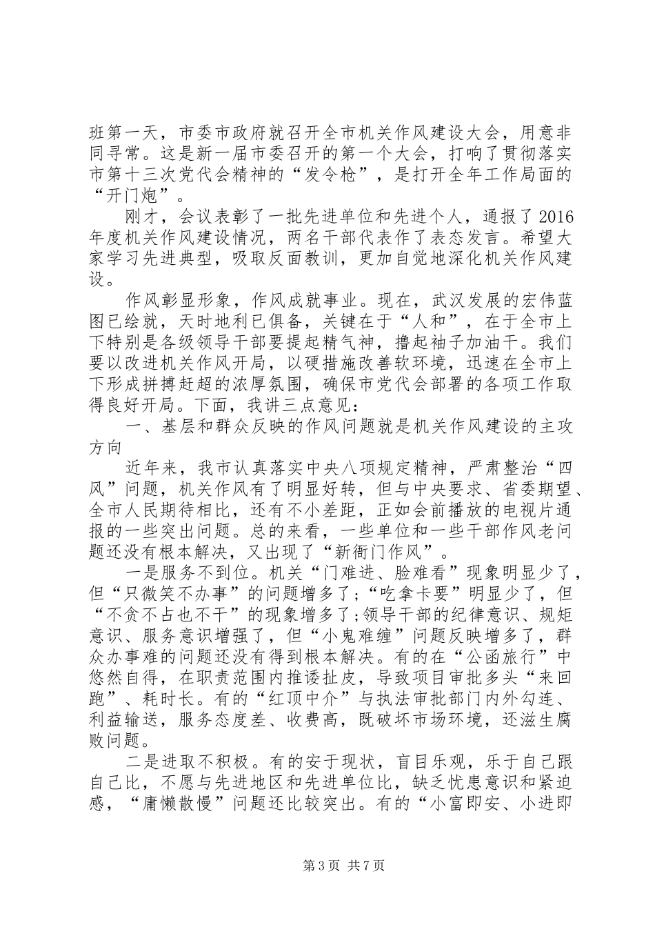 作风建设大会上的讲话发言稿（2篇）(2)_第3页