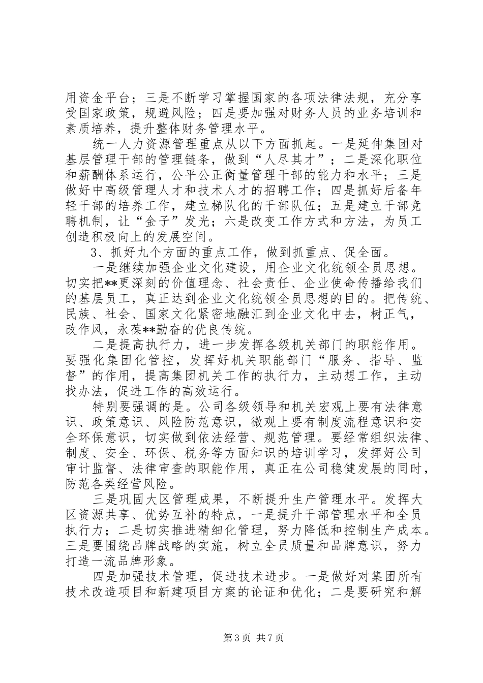集团年度工作动员讲话发言稿_第3页