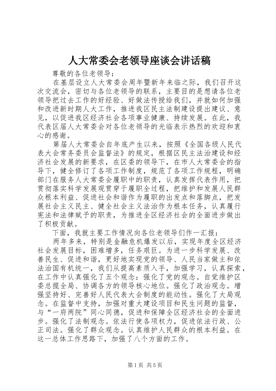 人大常委会老领导座谈会讲话发言稿_第1页